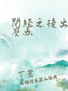 闭经之后出血怎么办