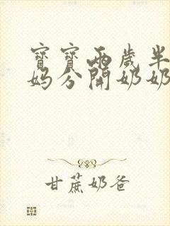 宝宝两岁半和妈妈分开奶奶带晚上会哭闹吗