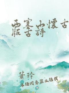 西塞山怀古注音版古诗