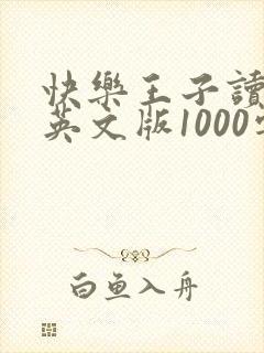 快乐王子读后感英文版1000字左右