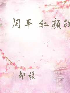 周平 红颜政道 周平 红颜政道
