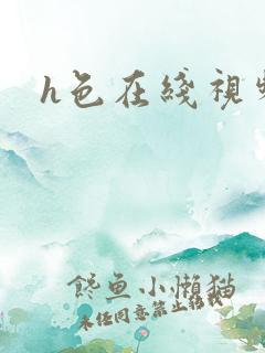 h色在线视频