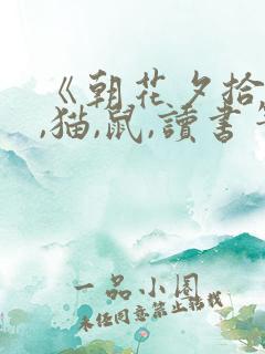 《朝花夕拾》狗,猫,鼠,读书笔记