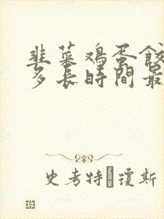 韭菜鸡蛋饺子蒸多长时间最合适