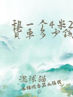 租一个4米2的货车多少钱