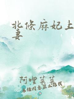 北条麻妃上司人妻