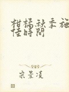 柑橘秋季施肥最佳时间