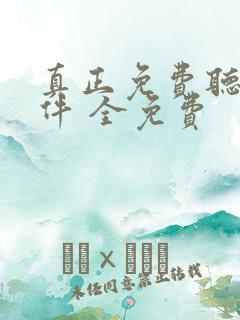 真正免费听书软件 全免费 真正免费听书软件 全免费