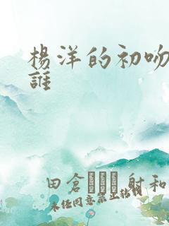 杨洋的初吻给了谁