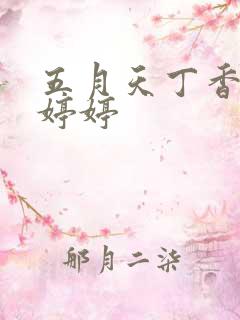 五月天丁香六月婷婷