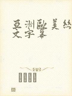 亚洲欧美丝袜中文字幕 亚洲欧美丝袜中文字幕