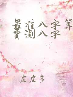 最准八字算命免费测八字