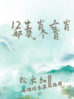 12生肖右肖是哪几个肖