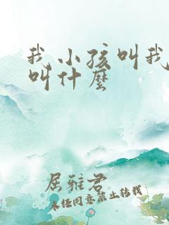 我小孩叫我舅舅叫什么