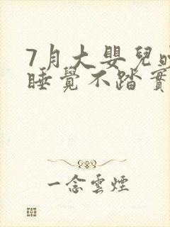 7月大婴儿晚上睡觉不踏实易醒易哭闹