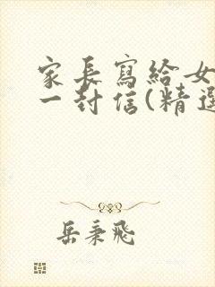 家长写给女儿的一封信(精选14篇)