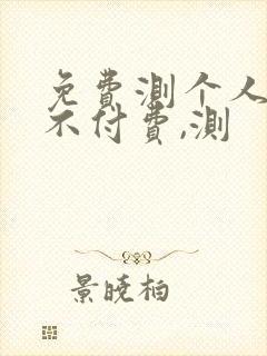 免费测个人姻缘不付费,测