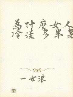 为什么女人会性冷淡 多半是因为这些原因