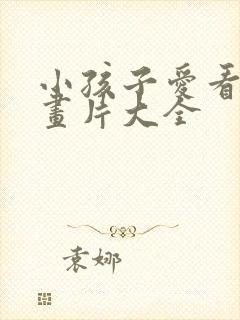 小孩子爱看的动画片大全