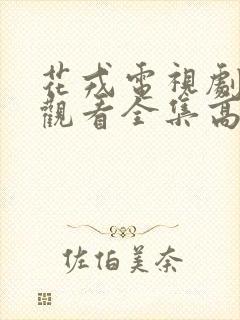 花戎电视剧免费观看全集高清版