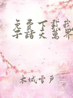 免费下载我的弟子诸天万界动态漫全集