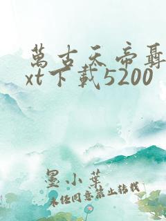 万古天帝聂天txt下载5200 万古天帝聂天txt下载5200