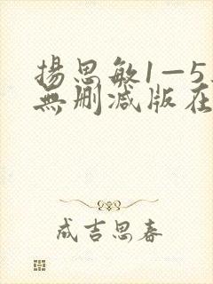 扬思敏1—5集无删减版在线观看