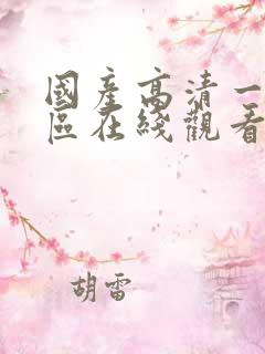 国产高清一区二区在线观看