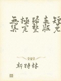无极归来短剧全集完整版免费观看