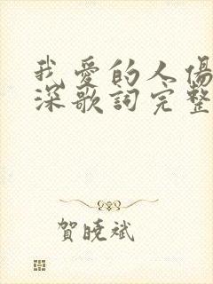 我爱的人伤我最深歌词完整版