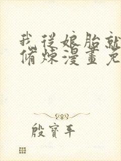 我从娘胎就开始修炼漫画免费在线看