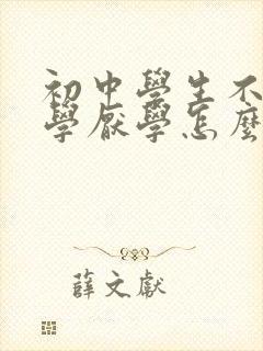 初中学生不想上学厌学怎么办 初中学生不想上学厌学怎么办