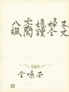 八零媳妇又甜又飒阅读全文
