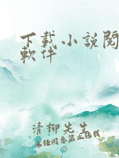 下载小说阅读器软件