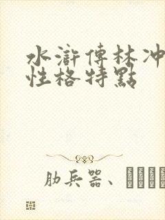 水浒传林冲人物性格特点
