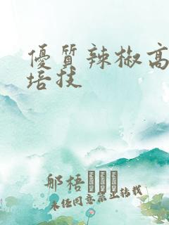 优质辣椒高产栽培技