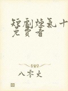 短剧炼气十万年免费看