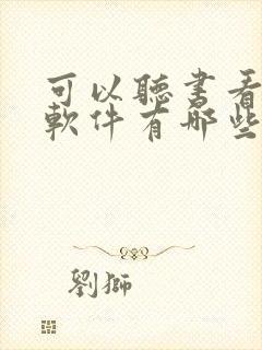 可以听书看书的软件有哪些