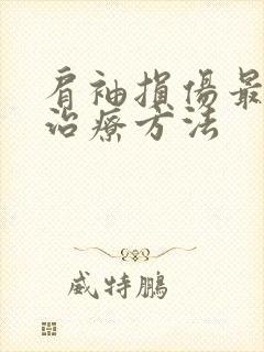 肩袖损伤最好的治疗方法