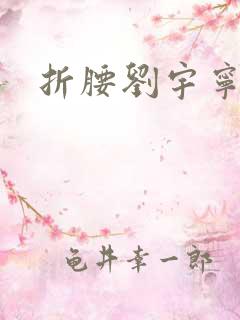折腰刘宇宁吻戏