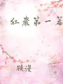 红岩第一篇梗概