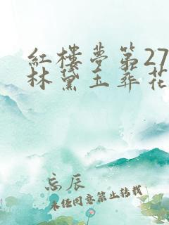 红楼梦第27回林黛玉葬花的原因