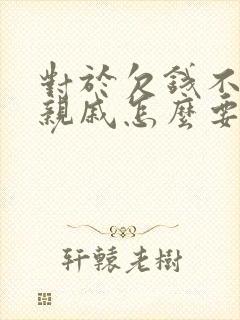 对于欠钱不还的亲戚怎么要回来