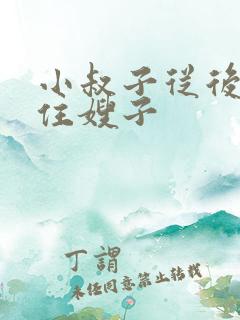 小叔子从后面抱住嫂子