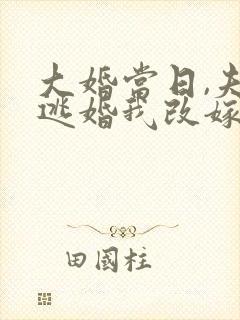 大婚当日,夫君逃婚我改嫁短剧