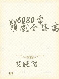 yy6080电视剧全集高清免费播放