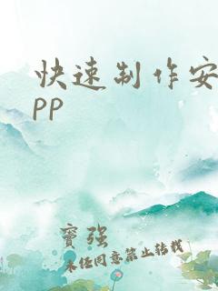 快速制作安卓app 快速制作安卓app