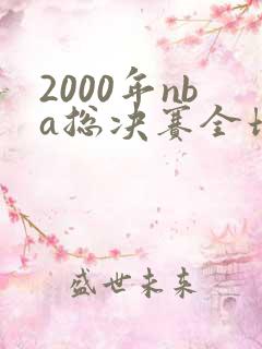 2000年nba总决赛全场回放