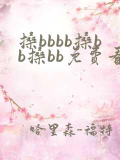 搡bbbb搡bb搡bb免费看视频