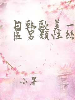 日韩欧美一区二区另类性丝袜